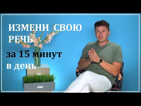 Видео: Упражнения  для дикции  и  голоса -Как  поставить голос на опору - Как избавиться от слов ПАРАЗИТОВ.