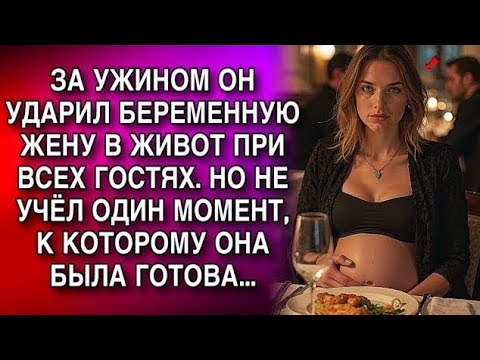 Видео: За ужином он ударил беременную жену при всех гостях… Но она сделала то, чего никто не ожидал