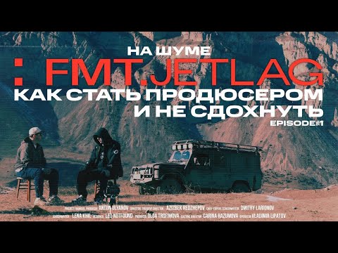 Видео: Как бросить все и стать продюсером? | Агентство FMT.JETLAG: с нуля до международных кейсов