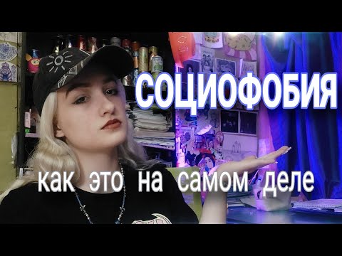 Видео: СОЦИОФОБИЯ. мой опыт и общественное отношение
