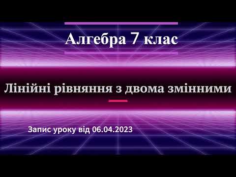 Видео: Лінійні рівняння з двома змінними