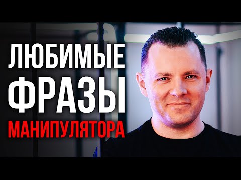 Видео: Любимые фразы манипулятора. Как распознать грязные манипуляции в отношениях.