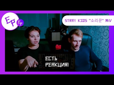 Видео: Stray Kids "소리꾼" M/V + Comback Show [REACTION RUS] | Есть реакция!