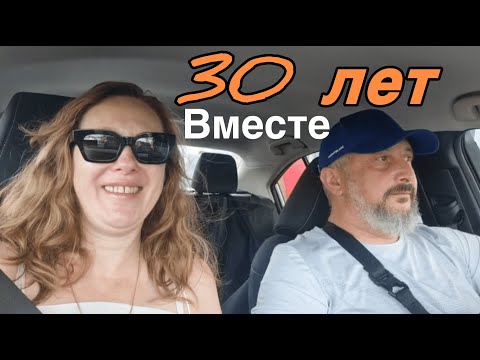 Видео: 30 лет вместе