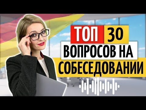 Видео: 💼 Популярные вопросы на собеседовании в Германии | Немецкий на слух | Работа в Германии