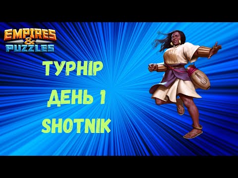 Видео: Турнір День 1, Стремительная атака 4*.Мій улюблений турнір | Empires & Puzzles