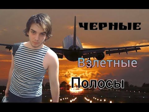 Видео: Сметана band - Черные Взлетные Полосы (slowed + reverb)