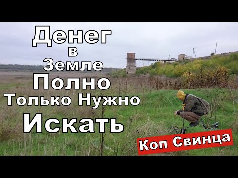 Видео: Осушили ВОДОХРАНИЛИЩЕ а Там Можно ОЗОЛОТИТЬСЯ. Коп СВИНЦА и Поиск Рыбацких ТРОФЕЕВ