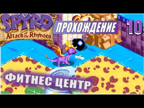 Видео: ФИТНЕС ЦЕНТР 💥 #10 💥 SPYRO: ATTACK OF THE RHYNOCS ПРОХОЖДЕНИЕ