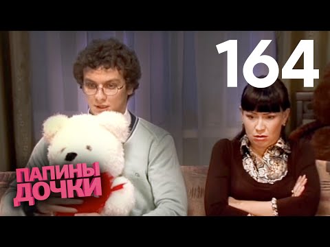 Видео: Папины дочки | Сезон 8 | Серия 164