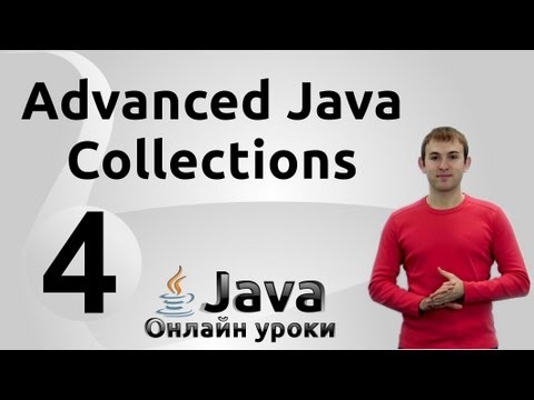 Видео: Многопоточные коллекции - Collections #4 - Advanced Java