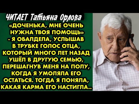 Видео: Читает Татьяна Орлова. "Доченька, мне очень нужна твоя помощь" - я обалдела, услышав в трубке голос