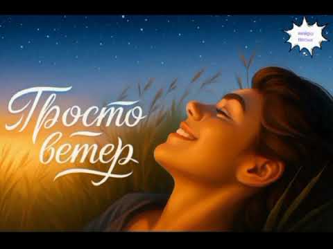 Видео: Просто ветер #rap #house 