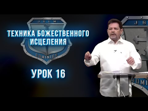 Видео: ТБИ 16 урок, Карри Блейк. Истина о помазании: для чего оно и как работает