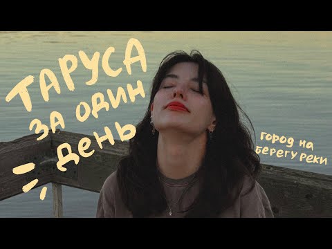 Видео: 13. зачем ехать в Тарусу на один день |  природа, места, друзья