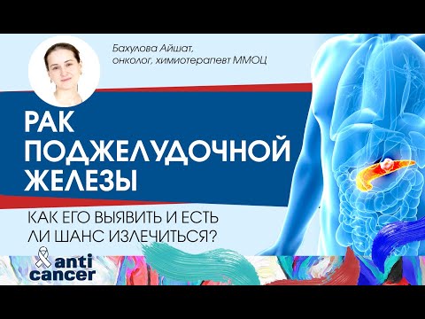 Видео: Рак поджелудочной железы. Как его выявить и есть ли шанс излечиться?