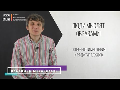Видео: Люди мыслят образами. Фундамент грамматики РЖЯ. 6 урок курса РЖЯ