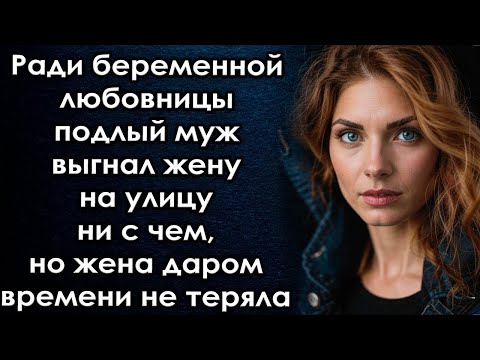 Видео: Ради любовницы муж выгнал жену на улицу ни с чем, но жена даром времени не теряла