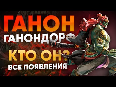 Видео: Ганон и Ганондорф - кто  они? Все появления Антагониста в играх Legend of Zelda