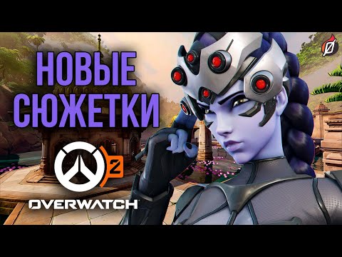 Видео: Overwatch 2: о чем будут сюжетные миссии?