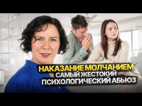 Видео: Наказание молчанием / Самый жестокий психологический абьюз