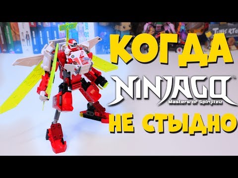 Видео: КОГДА ЗА LEGO NINJAGO НЕ СТЫДНО