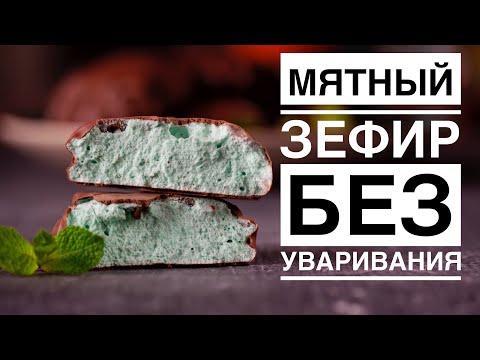 Видео: МЯТНЫЙ ЗЕФИР ┃ ЗЕФИР БЕЗ УВАРИВАНИЯ