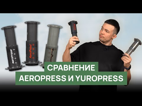 Видео: Оригинальный AeroPress против подделок | YuroPress и AeroPress из OZON