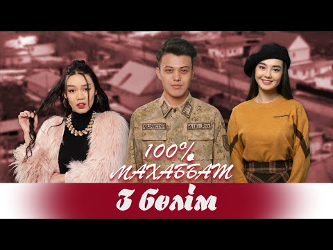 Видео: "100% Махаббат" 3 бөлім (28.03.2022)