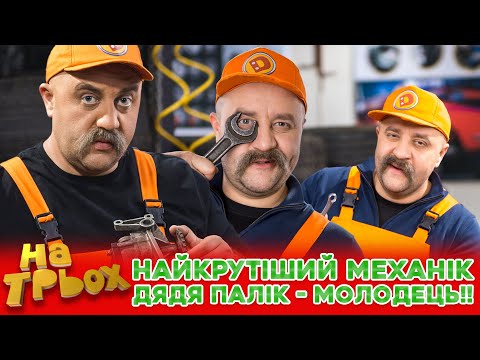 Видео: ✊😎 НАЙКРУТІШИЙ МЕХАНІК 💪 Дядя Палік - Молодець!! 😏