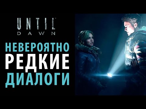 Видео: Секретные диалоги, которые все пропустили в Until dawn