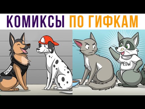 Видео: Комиксы по гифкам. ЕНОТ ПРИТВОРИЛСЯ КОТОМ))) | Мемозг #517