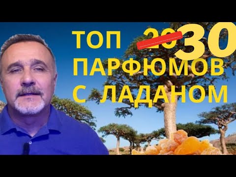 Видео: ТОП 30 ПАРФЮМОВ С ЛАДАНОМ МОЕЙ КОЛЛЕКЦИИ@ПАРФЮМЕРНЫЙ  КРИТИКАН