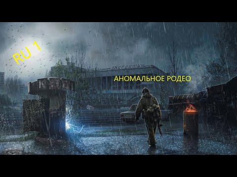 Видео: Аномальное родео. Данж одиночек. /Сталкер Онлайн/Stay Out/RU 1