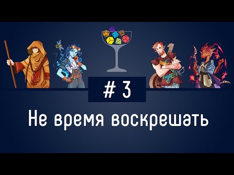 Видео: Эпизод #3 — Не время воскрешать | DnD | Dungeons & Dragons