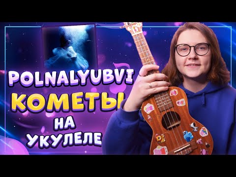 Видео: ​POLNALYUBVI - КОМЕТЫ разбор на укулеле \ Даша Кирпич