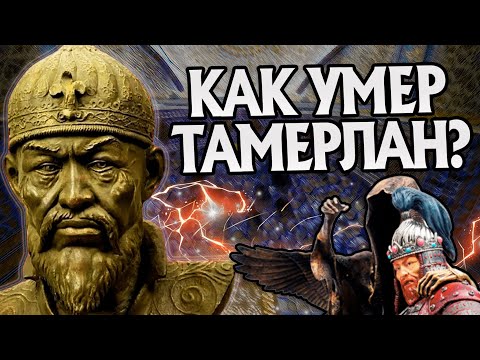 Видео: Как уходил Тамерлан на самом деле? Империя Тимура