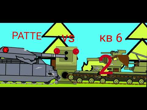 Видео: РАТТЕ против кв 6 и кв 11. Мультики про танки конец. Ат2 