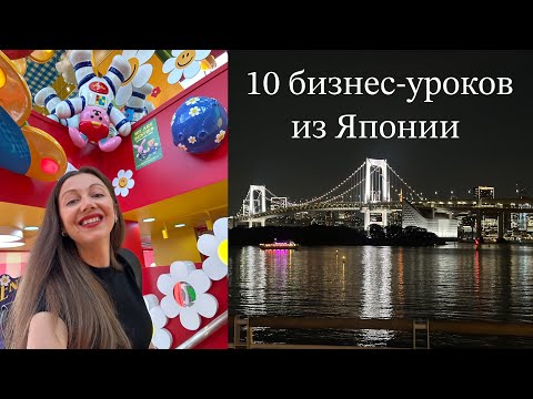 Видео: День в Токио, изменивший мой взгляд на бизнес.