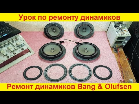 Видео: Ремонт динамиков Bang & Olufsen ремонт динамиков Mercedes замена подвеса динамика, урок по ремонту