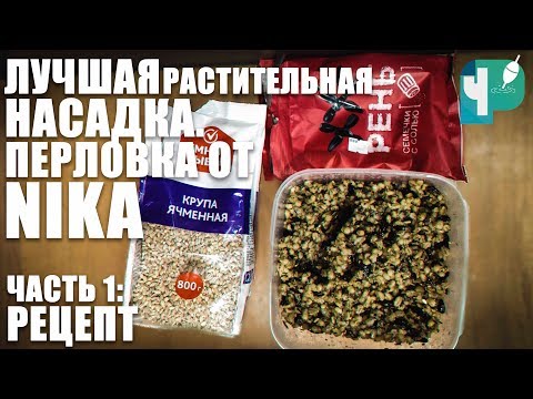 Видео: Перловка для рыбалки от Nika. Уникальный рецепт