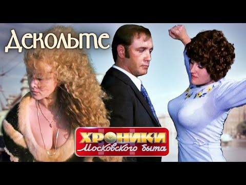Видео: Декольте. Хроники московского быта