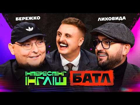 Видео: Інтрестінг Інгліш Батл | Бережко, Лиховида та Носов | Випуск 22