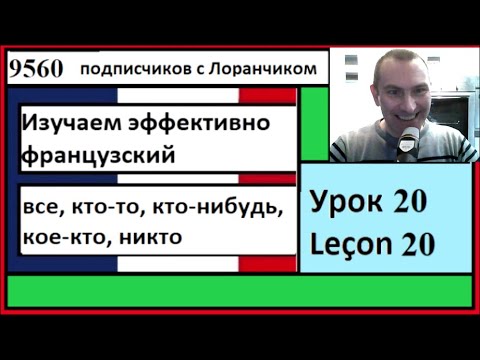 Видео: Изучаем эффективно французский (Урок 20) - все, кто-то, кто-нибудь, кое-кто, никто