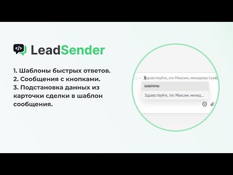 Видео: Настройка шаблонов ответов в amoCRM | WhatsApp от LeadSender