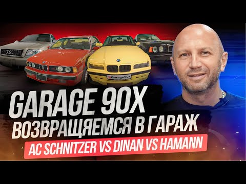 Видео: Garage90x Part III. Обзор коллекции Гараж 90-х Часть III #Garage90x #steefsoncar #acschnitzer