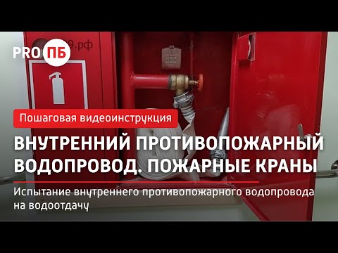 Видео: Внутренний противопожарный водопровод. Пожарные краны. Испытание на водоотдачу