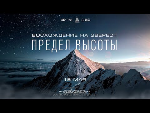 Видео: Как снимать на Эвересте? Разбор фильма "Предел высоты" с Никитой Коновым