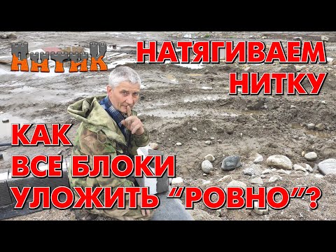 Видео: СТРОИМ ПРОСТО = ЖИВЁМ ДОЛГО - (Как натянуть нитку? Зачем нужен вертикальный шов? И другие тонкости.)