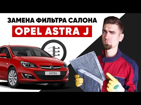 Видео: Замена воздушного фильтра салона. Замена фильтра салона ОПЕЛЬ АСТРА J. Как заменить салонный фильтр?